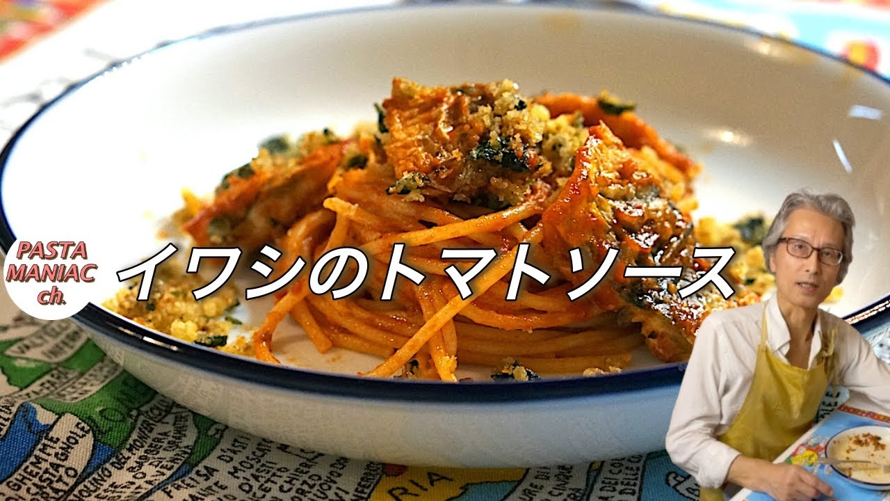 イワシのトマトソース パスタ おうちでイタリアンレストラン レシピ 作り方 Asmr Pasta Con Le Sarde Youtube