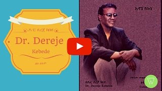 ጭንቀቴን ፡ ላዋየው Chenqetien Lawayew Dr Dereje Kebede chords