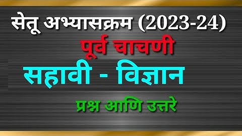 इयत्ता सहावी विज्ञान पूर्व चाचणी/Setu abhyaskram Science test 2023-24|Class 6 vigyan Purv chachani/6