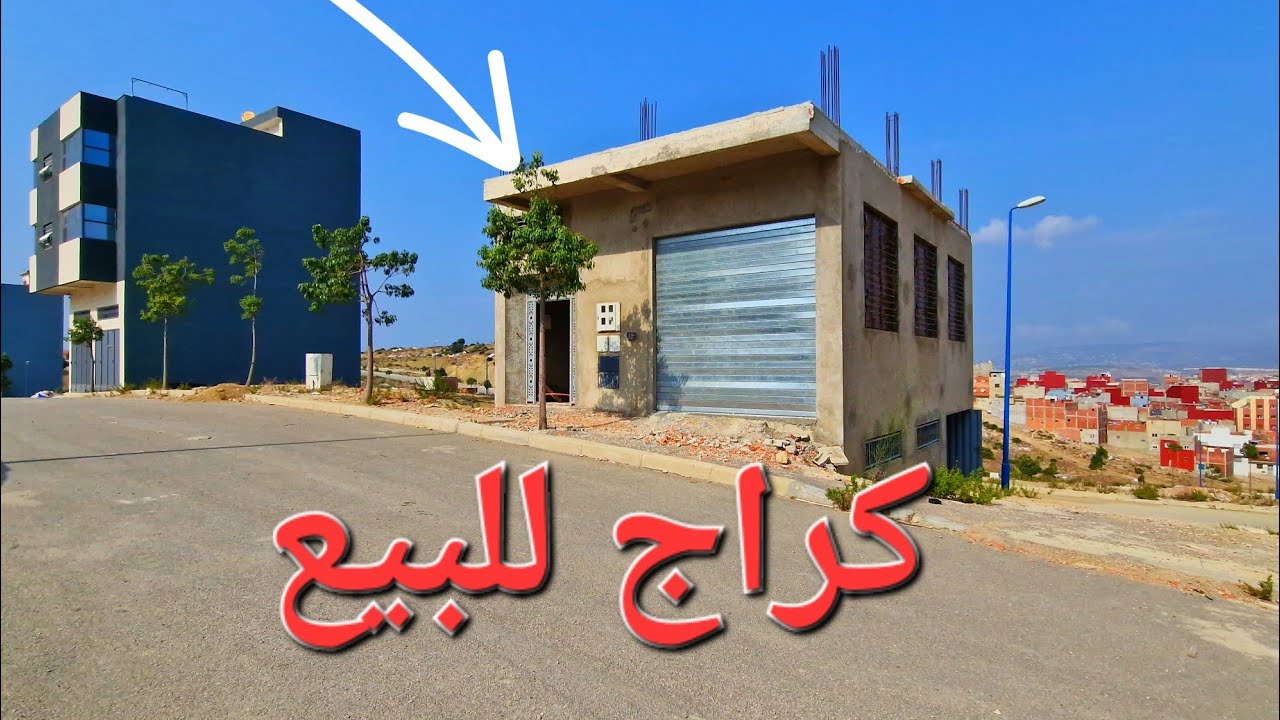 كراج ولكاب للبيع شارع 16 تجزئة شروق منطقة العوامة مرحبا بالجميع 0662621368