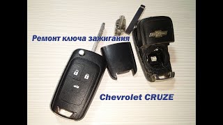 Ремонт ключа Шевроле Круз (Chevrolet Cruze, Orlando, Aveo T-300, Opel Astra J)