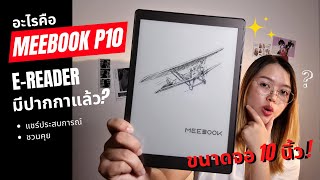 Meebook P10 pro 2022 ใช้มาสองเดือนอาการเป็นไงบ้าง?