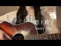 君ト餃子 Saucy Dog  Cover