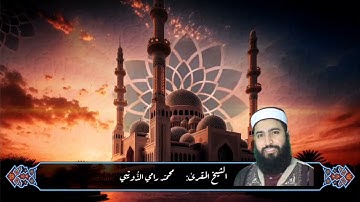 سورة الكوثر برواية قالون بصوت الشيخ المقرئ محمد رامي الذّويبي