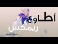 اغنية اطاوع ريمكس فاجر توزيع نااااااااااااار aBTLsN rzfQ