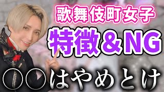 【女子】令和2年”歌舞伎町女子の特徴”アナタは当てはまるかな？