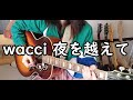 wacci 夜を越えて 弾き語り