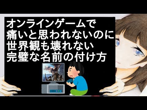 オンラインゲームで痛いと思われないのに世界観も壊れない完璧な名前の付け方【2ch】