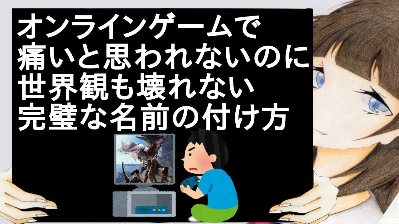 オンラインゲームで痛いと思われないのに世界観も壊れない完璧な名前の付け方 2ch Youtube