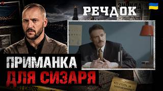картинка: ПРИМАНКА ДЛЯ СИЗАРЯ | РЕЧДОК 2026 #речдок #детектив