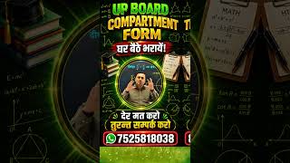 UP Board Compartment Form ऑनलाइन रजिस्ट्रेशन चालू! कही जाए बिना अपना भरायें, रसीद तुरंत पाएं! 📲📁