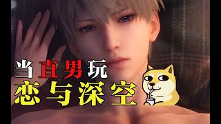 《恋与深空》当一个直男尝试玩乙女游戏