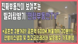 금촌역 메가박스 등 상권 너무 좋은 빌라 금촌초등학교 바로 코앞! 해비치빌 절대 놓칠수 없다!