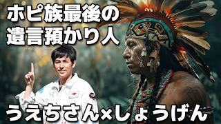 [Uechi-san x Shogen] Interview with the custodian of the Hopi tribe's last will and testament #Ho...