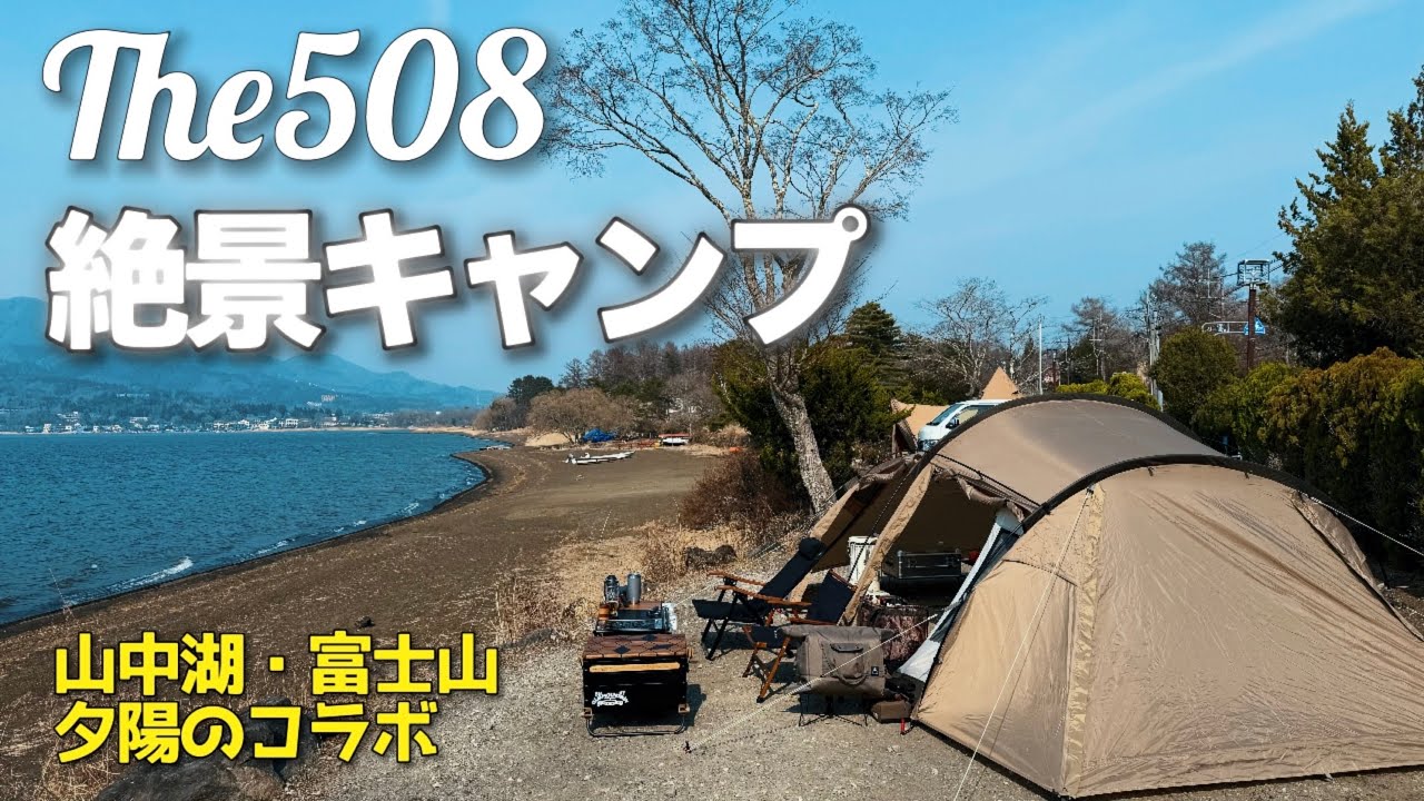 【絶景キャンプ】The508(山中湖)　富士山と夕陽のコラボに感動！おすすめキャンプ場