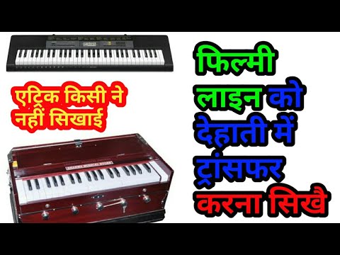 फिल्मी-गीत-को-देहाती-गीत-में-कैसे-ट्रांसफर-करें-हारमोनियम-पर||-मेरे-मोहन-तेरा-मुस्कुराना