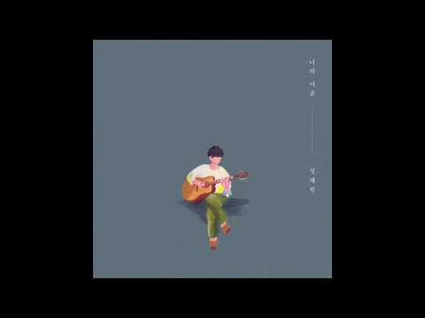 성해빈 (Sung Haebin) - 그대는 나에게 (You're My) (New Ver.)