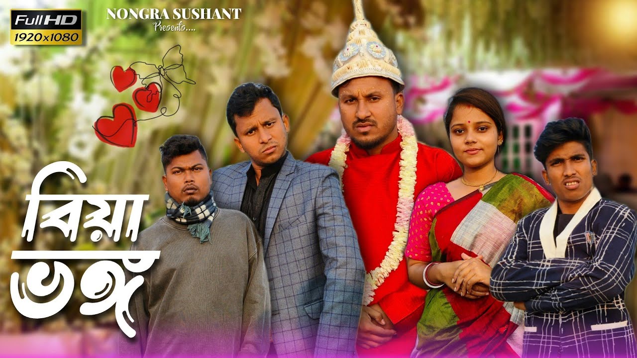 বিয়া ভঙ্গ 🤣🤣 রাজবংশী কমেডি ভিডিও // Nongra sushant