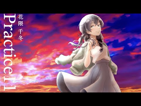 Practice11 / feat.花隈千冬