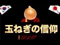 [韓国ニュース]玉ねぎの信仰