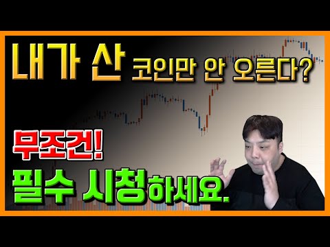   비트코인 내가 산 코인만 안 오른다 버티는 구간입니다 무조건 필수시청