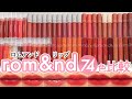 【5分で分かる】ロムアンドの人気リップ 74色大量レビュー！【rom&nd】