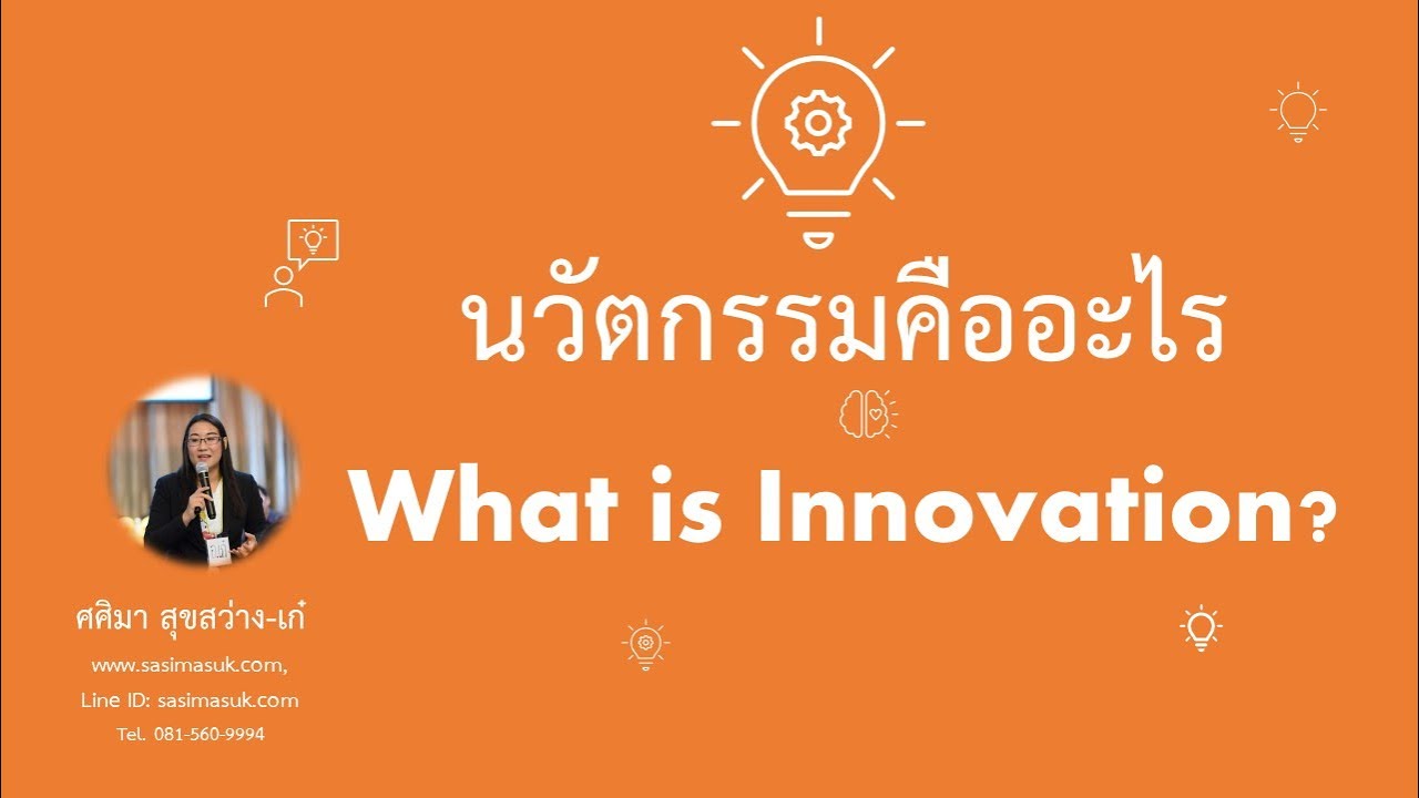 #CI1: What is Innovation? : นวัตกรรมคืออะไร โดยศศิมา สุขสว่าง