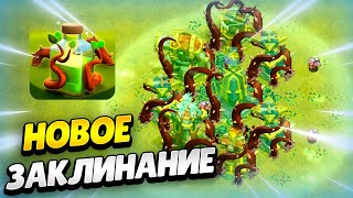 🌱 Новое Заклинание Разрастания В Обновлении Клеш Оф Кленс | Клео Clash Of Clans