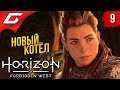 КОТЁЛ и ГРОМОЗЕВ ➤ Horizon 2: Forbidden West / Запретный Запад ◉ Прохождение #9