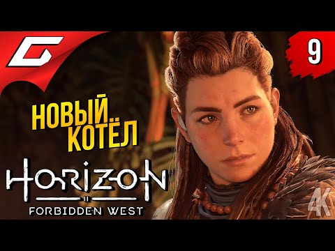 Видео: КОТЁЛ и ГРОМОЗЕВ ➤ Horizon 2: Forbidden West / Запретный Запад ◉ Прохождение #9