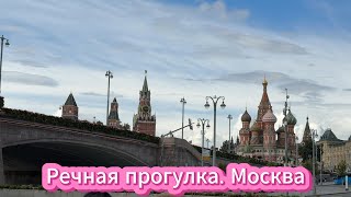 Речная прогулка. Москва. Август 2025