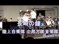 鶫真衣「長崎の鐘」中部方面音楽隊『たそがれコンサート』【2021.8.4】