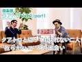 小宮山雄飛(ホフディランetc.)&times;西寺郷太(NONA REEVES)『倶楽部クアトロ 〜QUATTRO CROSS TALK〜』Vol.2/Part1