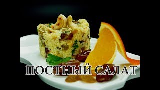 ПОСТНЫЙ САЛАТ ИЗ КУСКУСА С ФИНИКАМИ И ИМБИРЕМ НА СЛАДКОЕ ! ПОСТНЫЙ САЛАТ ИЗ КУСКУСА С ФИНИКАМИ И ИМБИРЕМ НА СЛАДКОЕ !