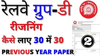 RRB GROUP D REASONING PAPER 2021|RRB GROUP D REASONING PREVIOUS YEAR PAPER 2018|RRB GROUP D BSA CLAS