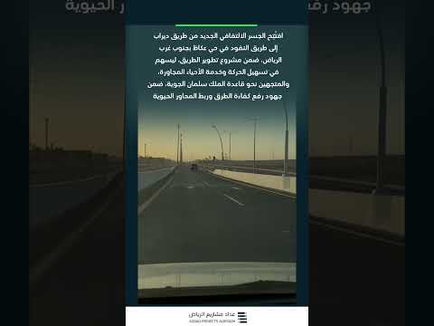 افتتاح الجسر الالتفافي الجديد من طريق ديراب إلى طريق النفود في حي عكاظ