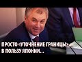 В Госдуме нашли лазейку для отчуждения Курил, несмотря на свои же поправки