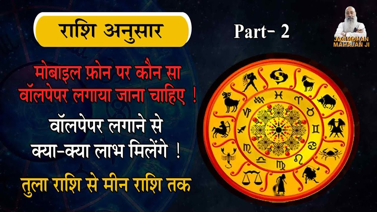 मोबाइल फ़ोन के वॉलपेपर से क़िस्मत बदलेगी और ज़िंदगी में कई तरह के शुभ बदलाव आएँगे ! #jagmohanmahajan