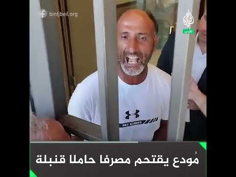 لبنان.. مُودع يقتحم مصرفا حاملا قنبلة