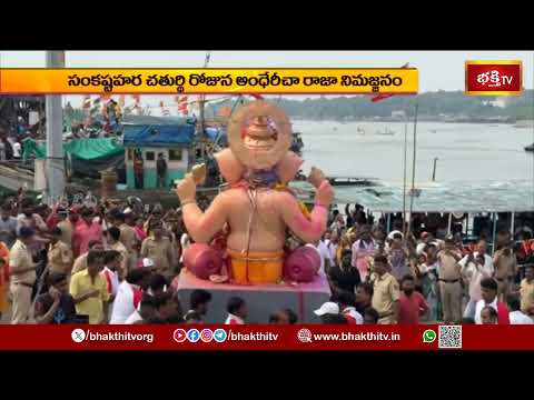 అనంత చతుర్దశి రోజున ఘనంగా విగ్రహాల నిమజ్జనం.. సంకష్టహర చతుర్థిన అంధేరీచా రాజా నిమజ్జనం!