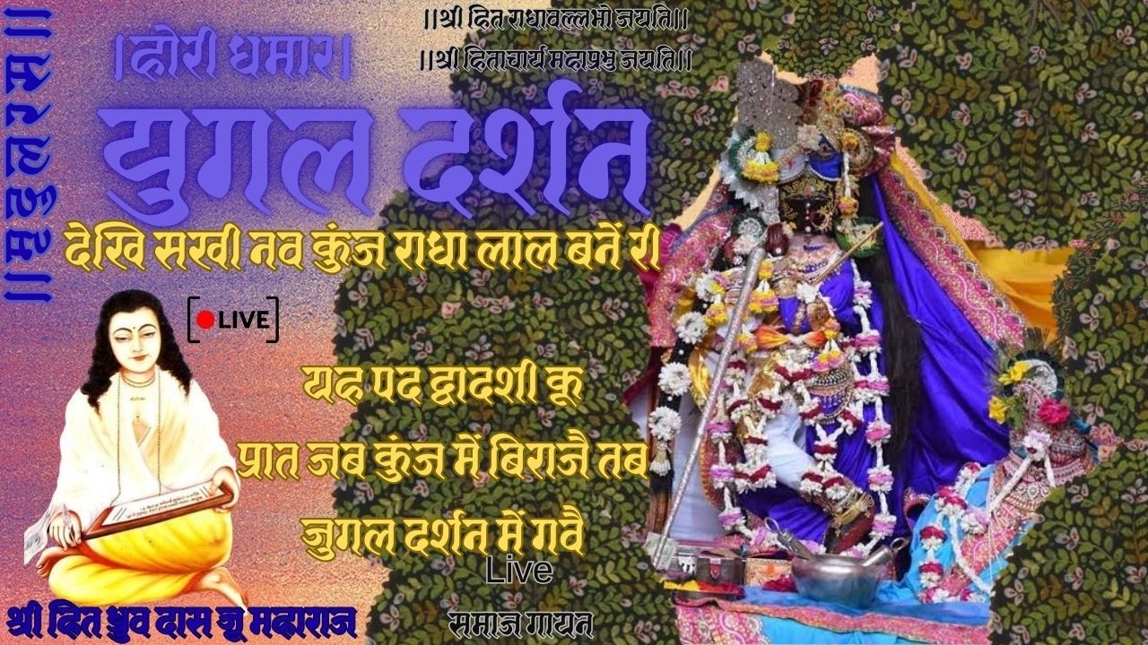 Hori Dhamar।होरी धमार।जुगल दर्शन। देखि सखि नव कुंजराधालाल।Live समाज गायन Use Headphones