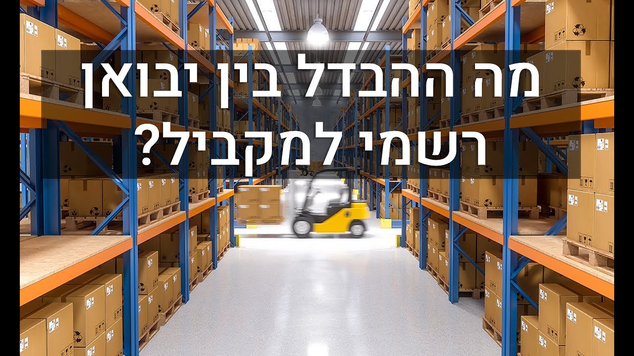 מה ההבדל בין יבואן רשמי למקביל?