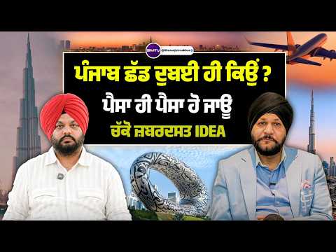 ਪੰਜਾਬੀਆਂ ਨੂੰ ਦੁਬਈ ਤੋਂ ਕੀ ਸਿੱਖਣਾ ਚਾਹੀਦਾ ? ਅਮੀਰ ਸਿੱਖ ਦੀਆਂ ਖਰੀਆਂ ਗੱਲਾਂ | SMTV