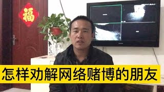 亲身经历网络赌博的危害，揭秘赌博平台怎样让你输的惨不忍睹
