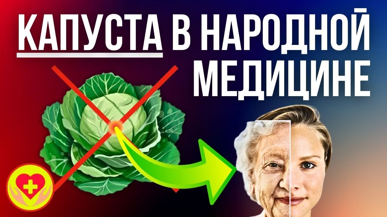 Секреты Капусты в Народной Медицине: Здоровье от Природы - YouTube