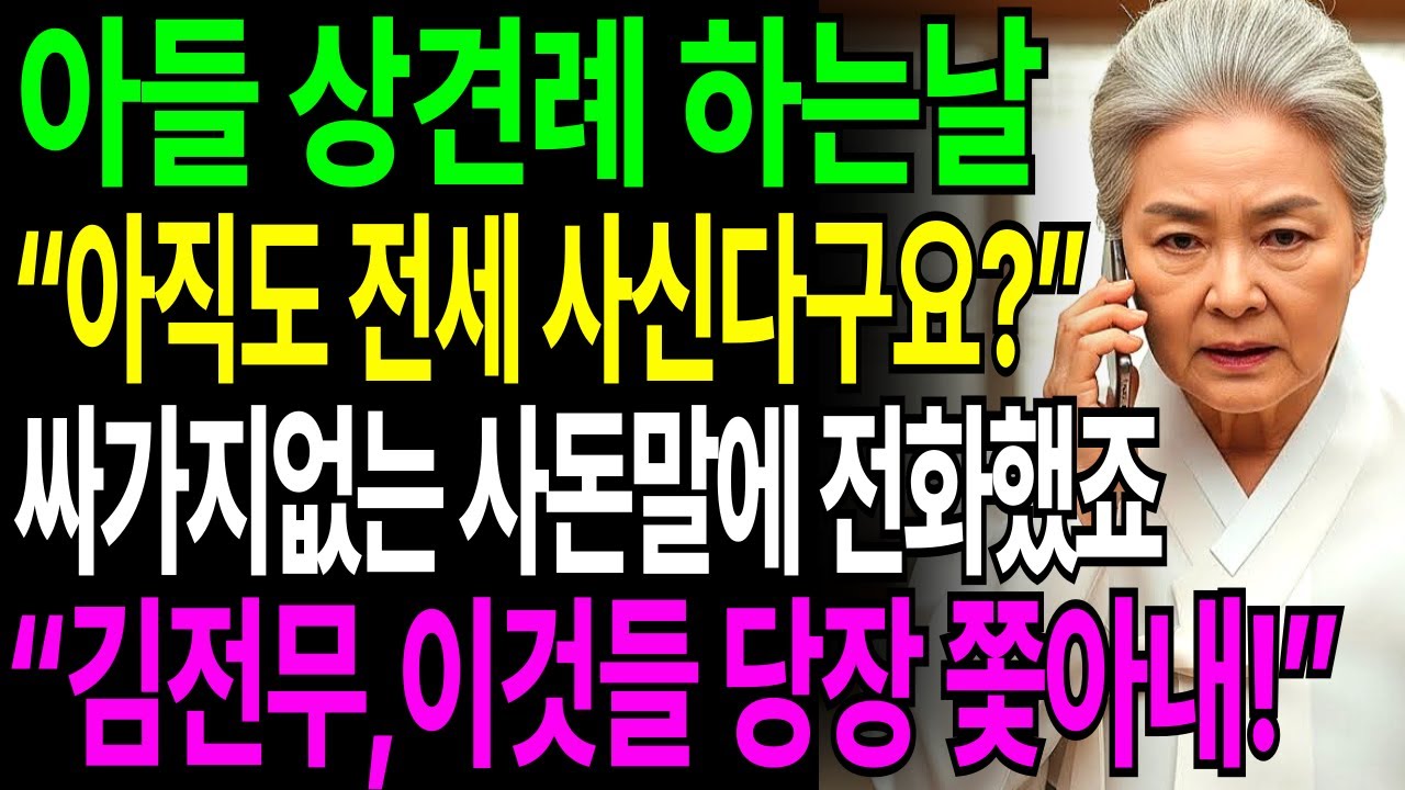 아들 상견례 하는날 전세산다고 무시하는 사돈 박살냈습니다ㅣ인생사연ㅣ오디오북ㅣ감동사연ㅣ사연라디오ㅣ노후사연