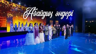 картинка: «Абайдың әндері» концерті