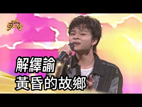解繹諭 - 黃昏的故鄉(秀蘭瑪雅)｜純享版｜超級紅人榜｜113.09.22