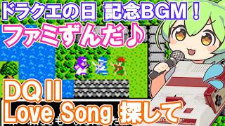 【ファミコン】ドラクエ2の復活の呪文入力画面BGM『Love Song 探して』を乗っ取るずんだもん達/ドラクエの日【ファミずんだ】