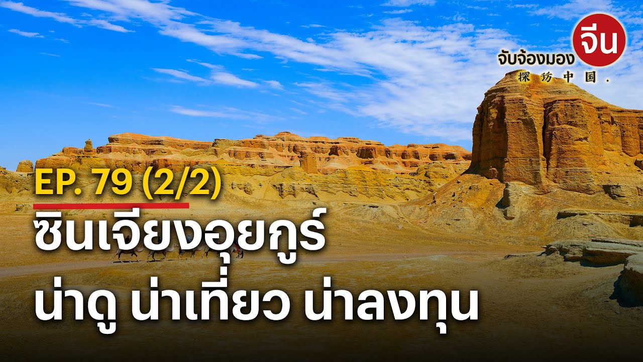 EP.79 (2/2) ซินเจียงอุยกูร์น่าดู น่าเที่ยว น่าลงทุน | จับจ้องมองจีน | NationTV22